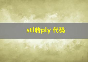 stl转ply 代码